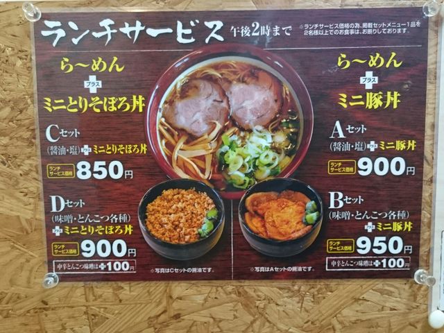 ランチメニュー表_ら〜めん山家