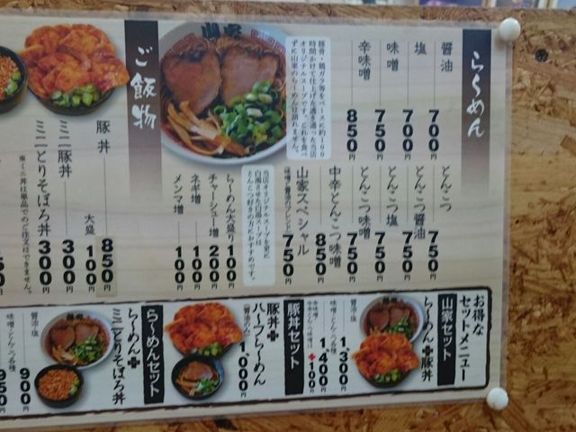 メニュー表_ら〜めん山家
