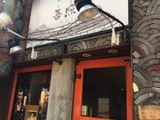 ha---iさんの吾照里 オジョリ 町田店の投稿写真1