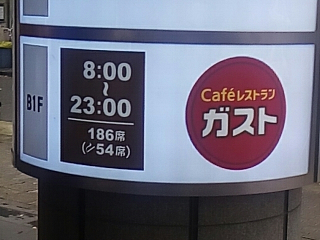 看板_ガスト名古屋栄店