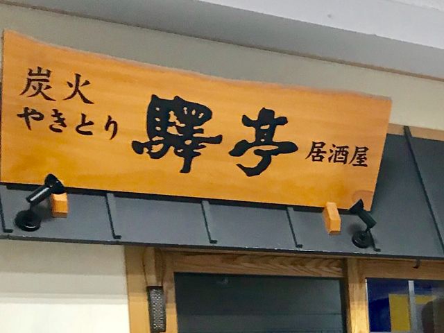 居酒屋_驛亭 吉塚店