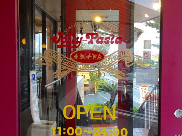 美味しい_Jolly Pasta 二又瀬