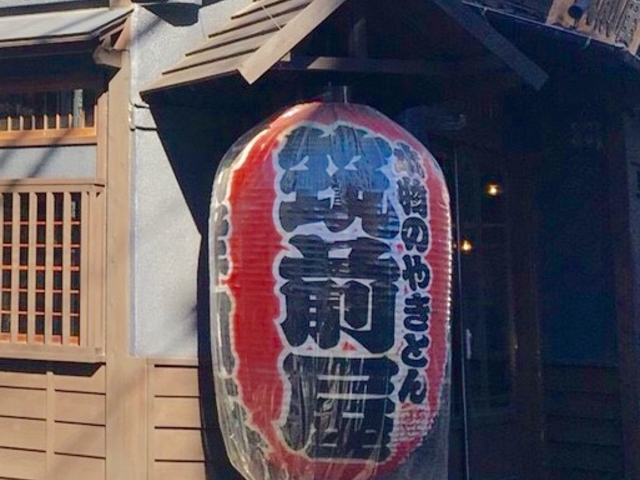 筑前屋_やきとん筑前屋 人形町総本店