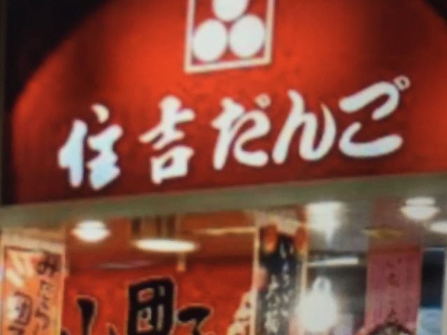 みたらし団子_住吉団子本舗 なんばウォ−ク