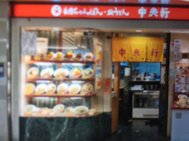 中央軒_中央軒 なんばウォーク西店