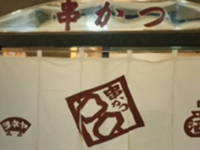 串カツ_ヨネヤ 難波ミナミ店
