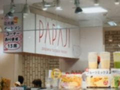 マロンさんさんのPAPAJIへの投稿写真1