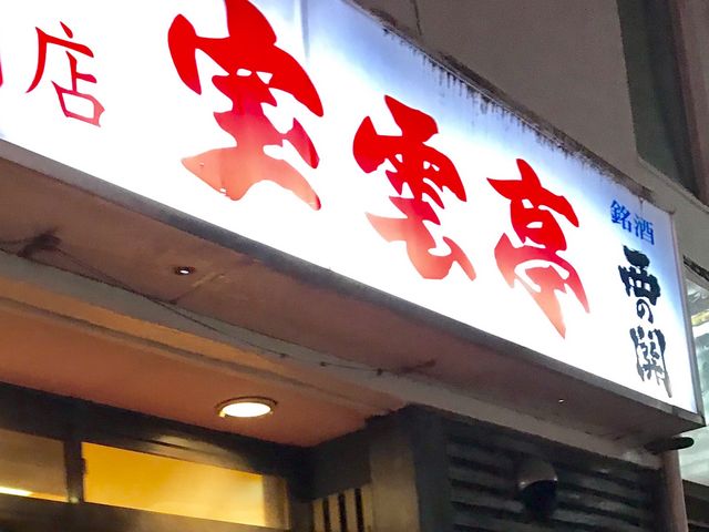 宝雲亭_宝雲亭