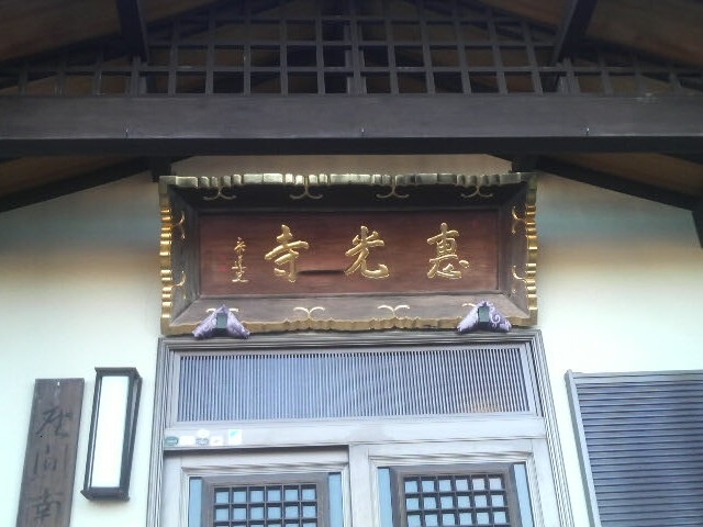 恵光寺_恵光寺