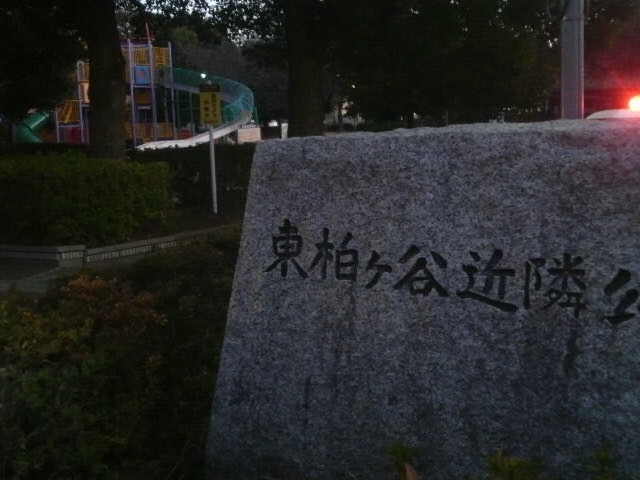 東柏ヶ谷近隣公園にやってきました_東柏ヶ谷近隣公園