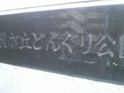 さとけんさんのどんぐり公園の投稿写真2