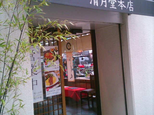 清月堂 本店_清月堂 本店