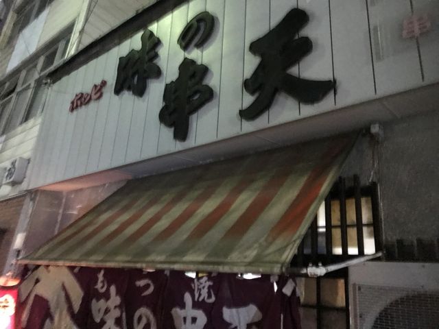 写真_味の串天駅前支店