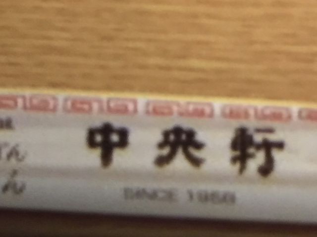 中央軒_中央軒 ホワイティ梅田店
