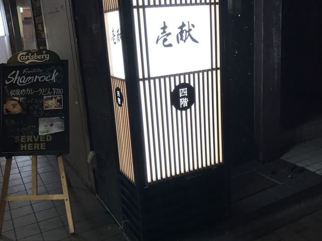 写真_壱献本店