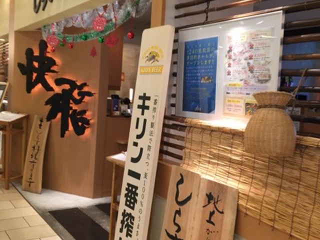 茅ヶ崎ラスカ4Fです!_地魚・しらす料理快飛