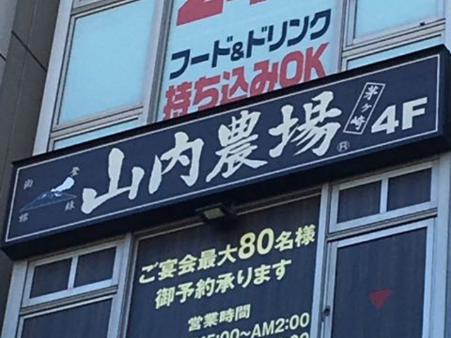 ビル4階です_山内農場 茅ヶ崎北口駅前店