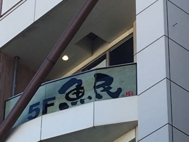 ビル5Fに入っています。_魚民 茅ヶ崎北口駅前店