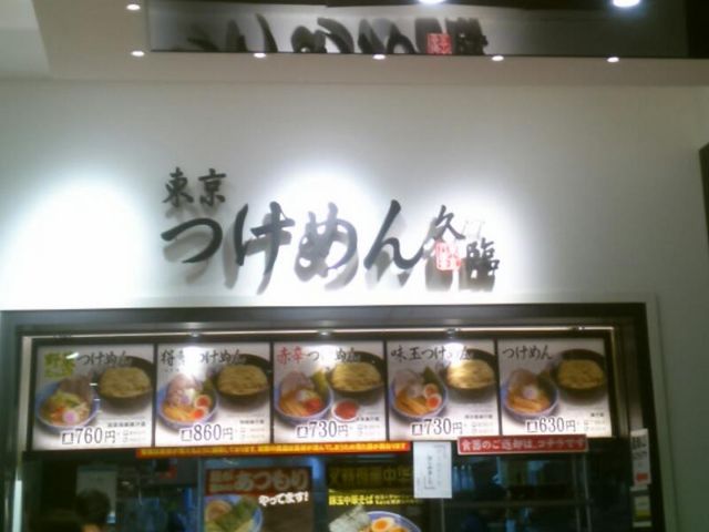 東京つけめん 久臨_東京つけめん 久臨
