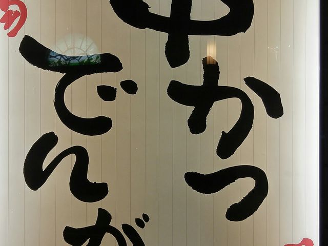 kyアガタさんの串かつ でんがな 池袋東口店の投稿写真1