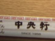 あおいさんの中央軒 ホワイティ梅田店の投稿写真1