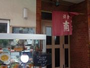 モノさんの洋食の店南海の投稿写真1