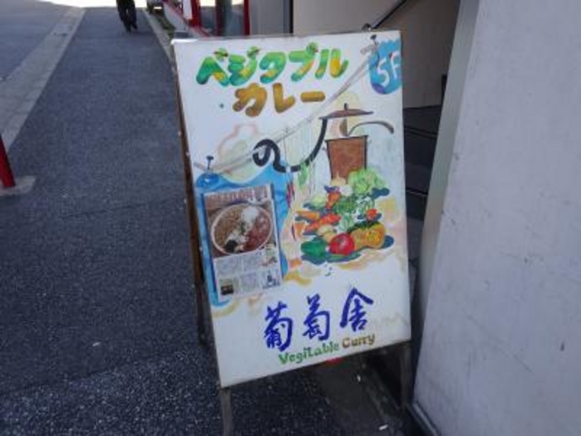 外観_葡萄舎