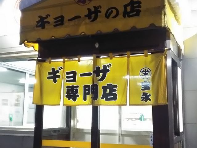 外観_ぎょうざの宝永店舗
