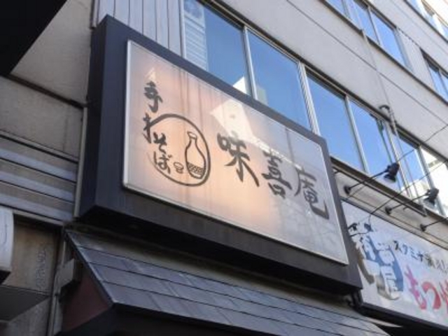 外観_神田 味喜庵
