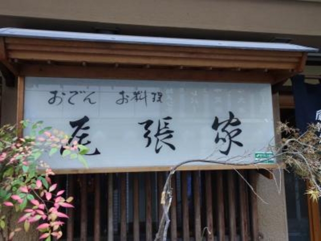外観_尾張家