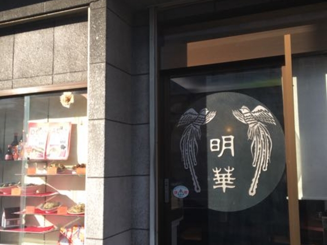 アキラさんの明華の投稿写真1