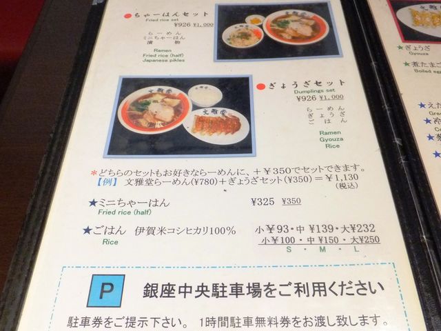 お品書き:銀座中央駐車場を使えば1時間分のチケットがもらえます。_文雅堂