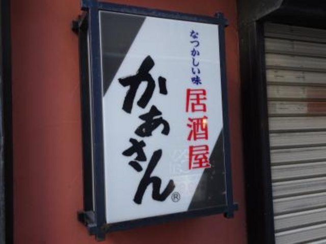 外観_居酒屋かあさん 神田駅前店