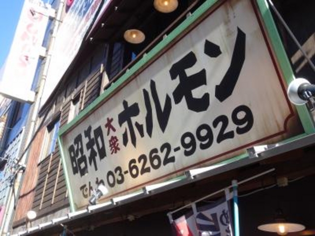 外観_昭和大衆ホルモン 神田店