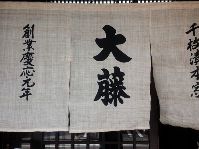 外観_大藤 麩屋町本店