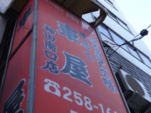 外観_居酒屋 車屋