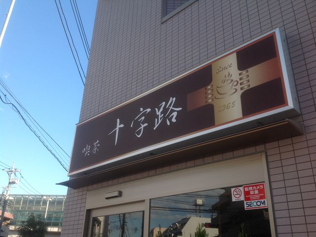 登戸_十字路