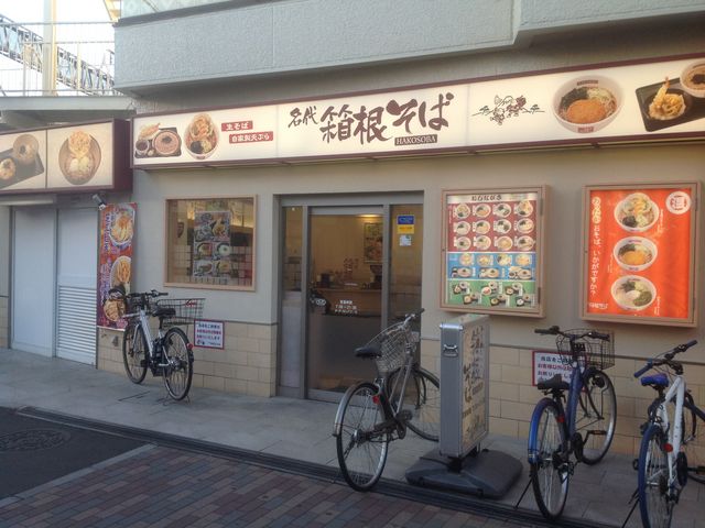 向ヶ丘遊園_箱根そば向ケ丘遊園南口店