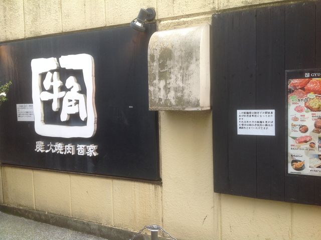 狛江駅_牛角 狛江店