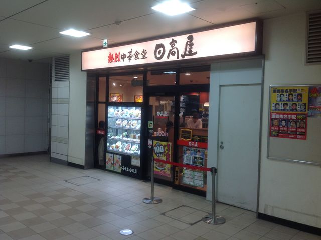 登戸_日高屋 小田急マルシェ登戸店