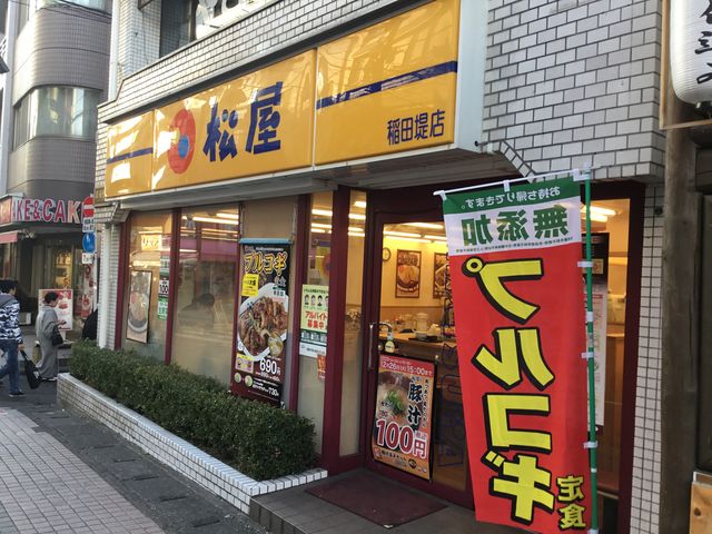 稲田堤_松屋 稲田堤店