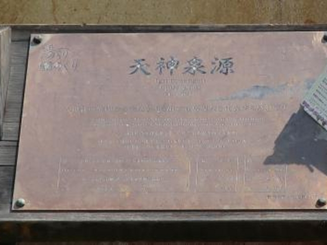 天神泉源_天神泉源