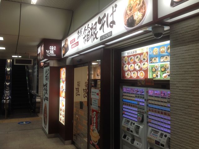 登戸_箱根そば 登戸店