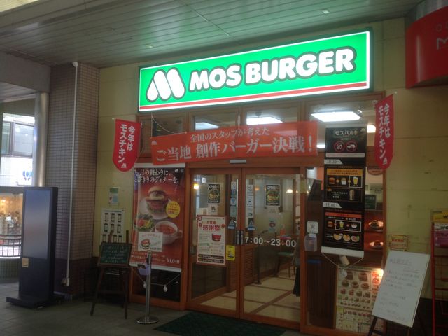 和泉多摩川_モスバーガー和泉多摩川駅前店
