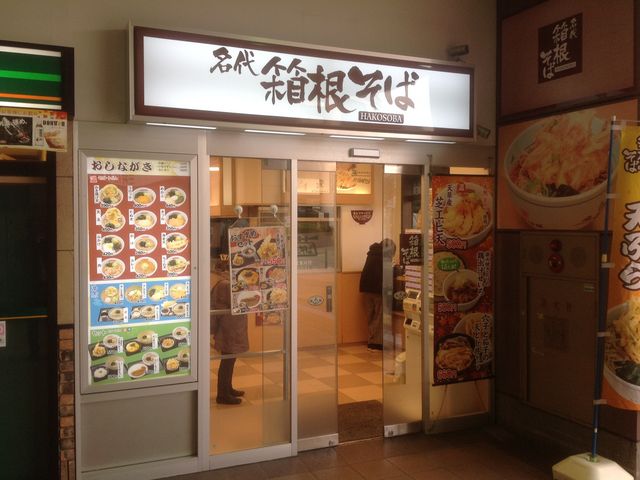 狛江_箱根そば狛江店