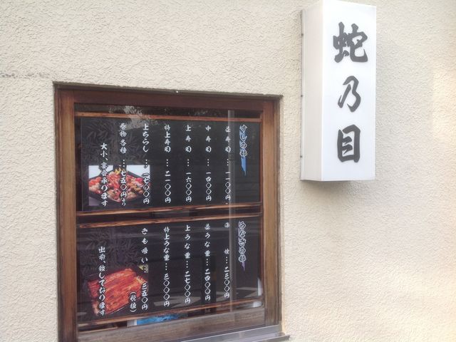 お寿司_蛇の目鮨