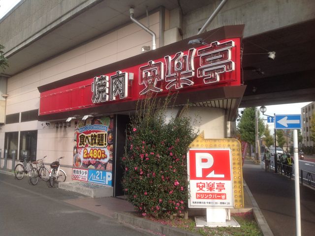 和泉多摩川_焼肉 安楽亭 和泉多摩川店