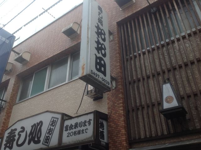 狛江_寿し処おお田
