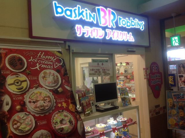 狛江_サーティワンアイスクリーム 狛江店