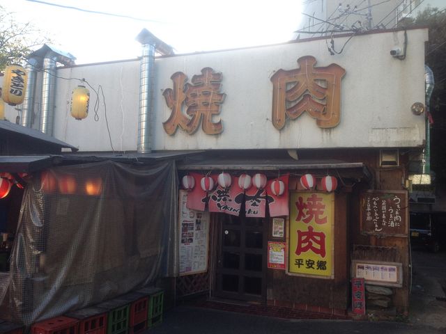 登戸_平安郷